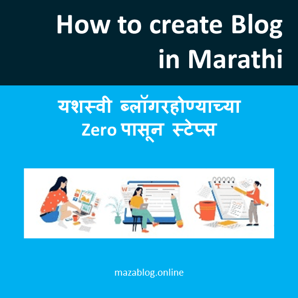 How to create blog in Marathi ब्लॉग मराठी टिप्स 