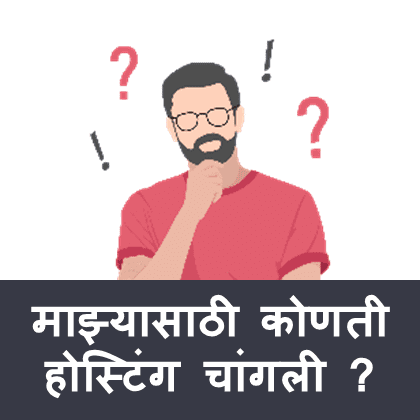 Types Of Hosting in Marathi | होस्टिंग चे विविध 4 प्रकार | Free Blog Information
