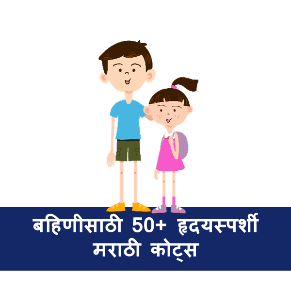 Sister Quotes In Marathi