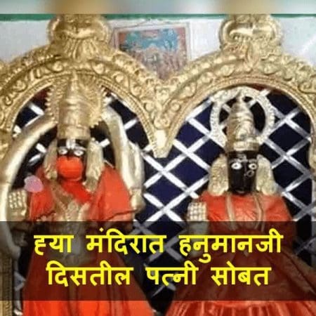 येथे हनुमानजी दिसतील त्यांच्या पत्नी सोबत | Is Lord Hanuman Married Free Secret Information