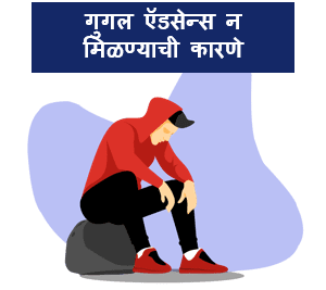 Google Adsense tips in Marathi