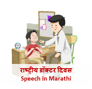 Doctor Day in Marathi