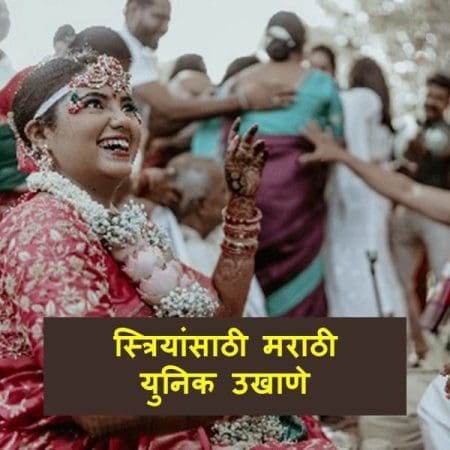 Marathi Ukhane for Female