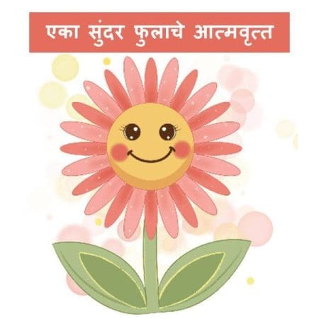 Autobiography of flower in Marathi