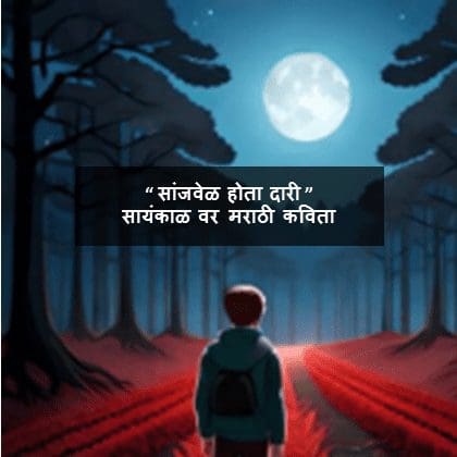 सांजवेळ होता दारी | Poem on Evening In Marathi