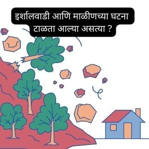 इर्शालवाडी आणि माळीणच्या घटना टाळता आल्या असत्या ? माधवराव गाडगीळ समिती | Terrible Irshalwadi Landslide Information in Marathi 2023