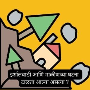 माधवराव गाडगीळ समिती | Terrible Irshalwadi Landslide Information in Marathi 2023