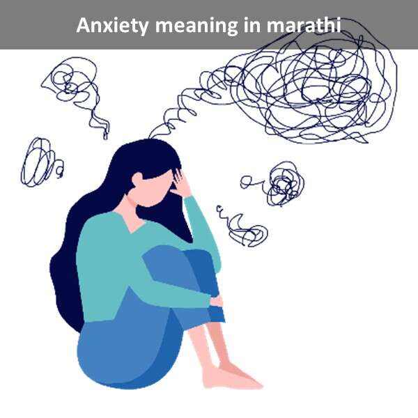Anxiety meaning in marathi | अंगझायटीचा मराठी अर्थ आणि 5 best वाक्यात उपयोग