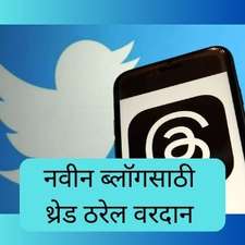 Thread for Blogger in Marathi Best Social Site for 2023