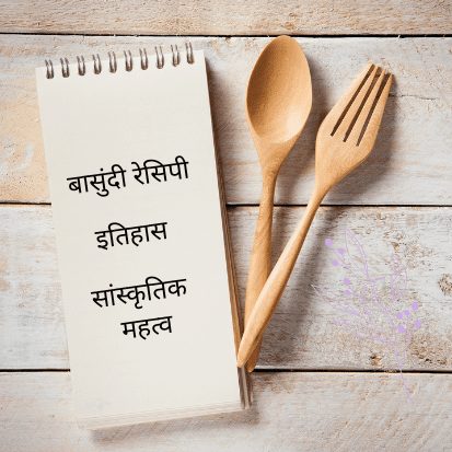 Basundi Recipe in Marathi