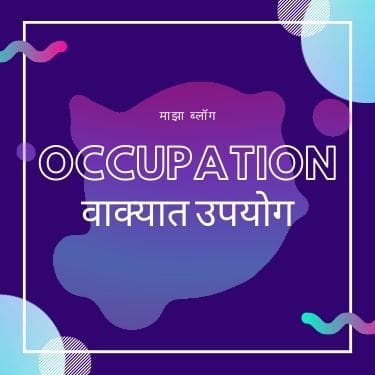 Occupation Meaning in Marathi | ओक्यूपेशन मराठी अर्थ 2023