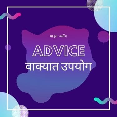 Meaning in Marathi Advice | एड्वाइस मराठी अर्थ 2023