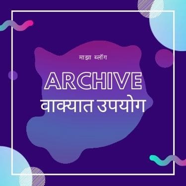 Archive meaning in Marathi | आरकाइव मराठी अर्थ 2023