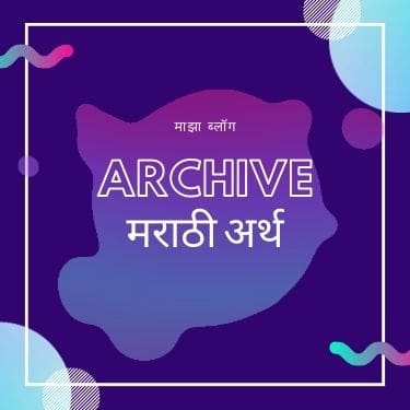 Archive meaning in Marathi