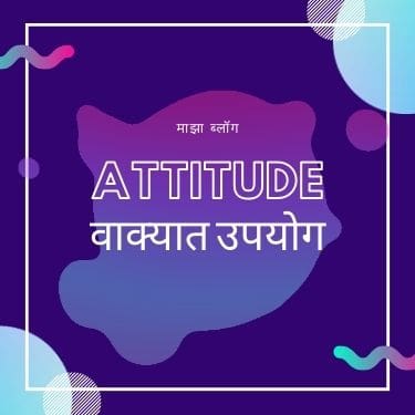 Attitude meaning in Marathi | एटीट्यूड मराठी अर्थ 2023