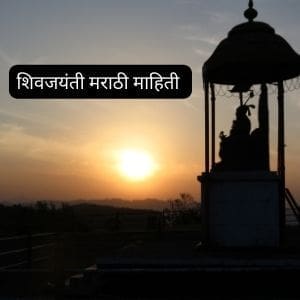 शिवजयंती मराठी माणसाचा सण | Great Shiv Jayanti Information in Marathi 2023