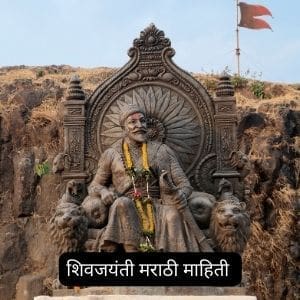 Shiv Jayanti Information in Marathi 2023