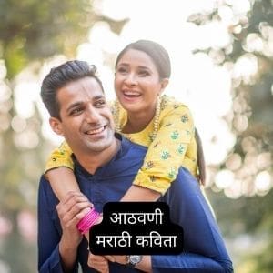 Poem on First Love in Marathi 2023