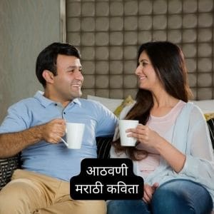 आठवणी | माझे पहिले प्रेम | Best Poem on First Love in Marathi 2023