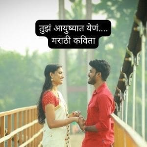 तुझं आयुष्यात येणं.... | Best Kavita on First Love in Marathi 2023