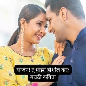 साजन! तू माझा होशील का? | Best Kavita on pahile prem in Marathi 2023