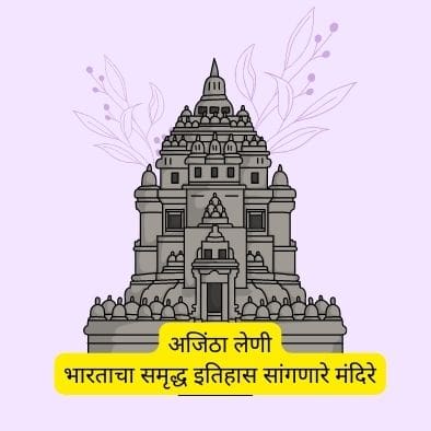 Ajintha Leni Information in Marathi