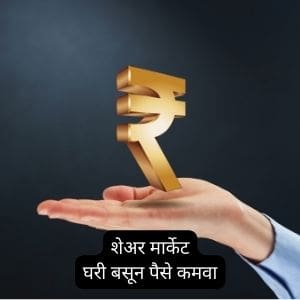घरी बसून पैसे कमवा | Best Share Market Information In Marathi 2023