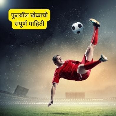 फुटबॉल खेळाची संपूर्ण माहिती | Football Information in Marathi Free 2023