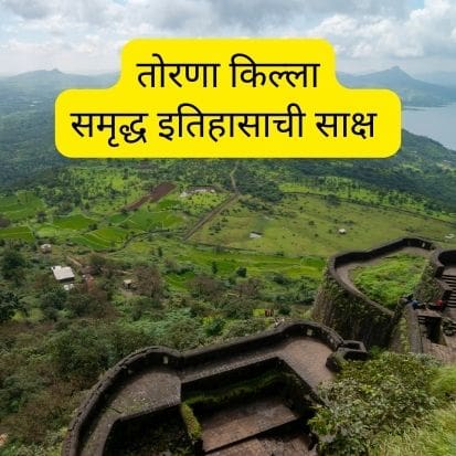 तोरणा किल्ला मराठी माहिती | Torna Fort Information in Marathi Best 2023