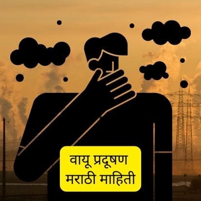 वायू प्रदूषण मराठी माहिती | Air Pollution Information in Marathi 2023