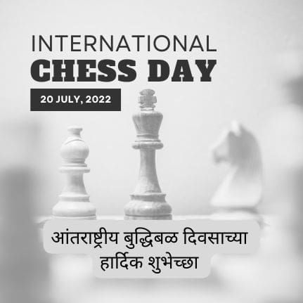 आंतरराष्ट्रीय बुद्धिबळ दिवस | Chess Day Information in Marathi 2023 Best Info