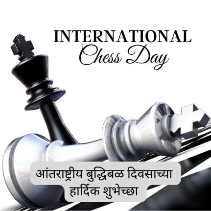 Chess Day Information in Marathi