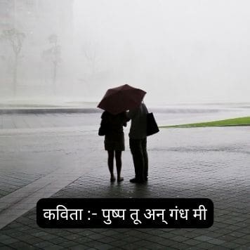 पुष्प तू अन् गंध मी | Poem on Rain in Marathi