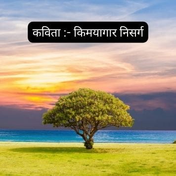 किमयागार निसर्ग | Best Nisarg Kavita in Marathi 2023