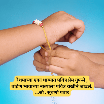 Raksha Bandhan Marathi Quotes