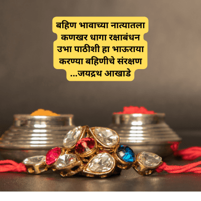 2 Best Happy Raksha Bandhan Marathi Poem