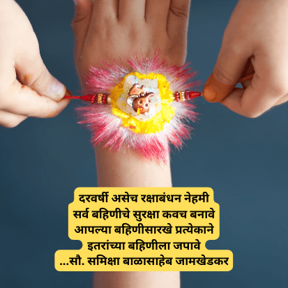 Raksha Bandhan Marathi Message Kavita