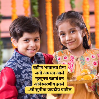 Happy Raksha Bandhan Marathi Sms