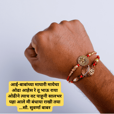 सण रक्षाबंधनचा | Happy Raksha Bandhan Marathi Quotes