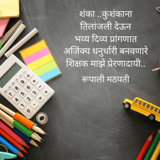 द्रोणाचार्य Teacher Day Marathi SMS Kavita