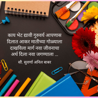 Teacher Day Marathi SMS Kavita