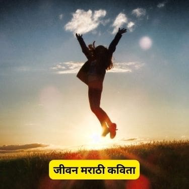 जीवन मराठी कविता | Best Jivan Kavita Marathi