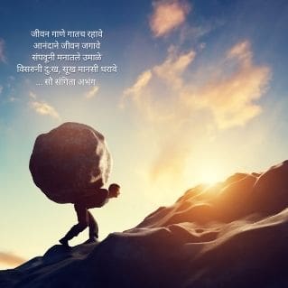 जीवन गाणे गातच रहावे | Best Jivan Marathi Poem 2023