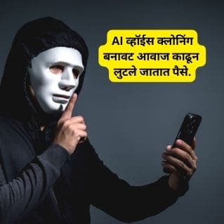 AI Voice Cloning Fraud Information in Marathi