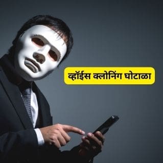 व्हॉईस क्लोनिंग AI Voice Cloning Fraud Information in Marathi
