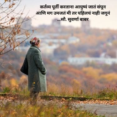 जन्म-मृत्यू | जीवन गाणे | Best Poem on Life in Marathi Language 2023
