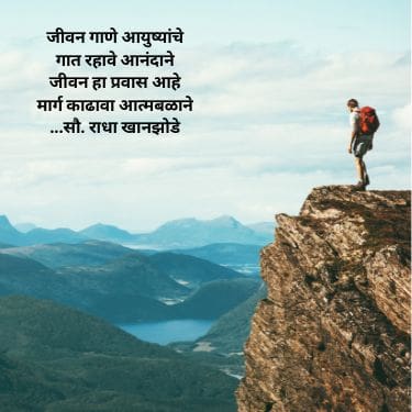 Jivan Gane Marathi Poem