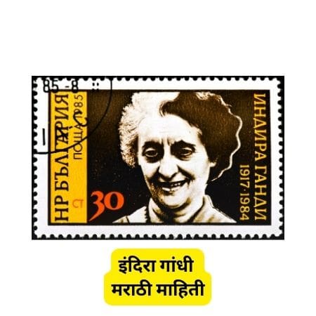 Indira Gandhi Information In Marathi 2023