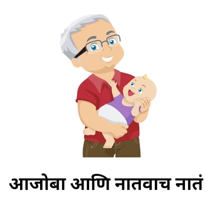 आजोबा आणि नातवांचं नातं | Best ajoba kavita marathi 2023