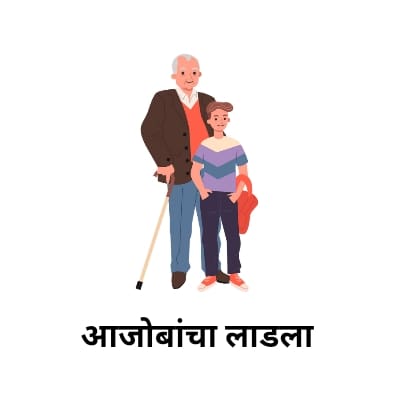 grandfather poem in marathi